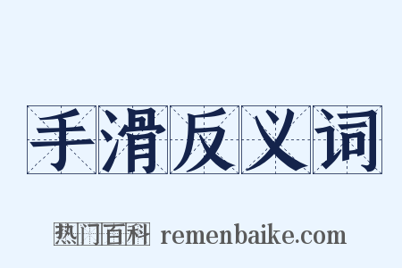 手滑反义词是什么意思的图片